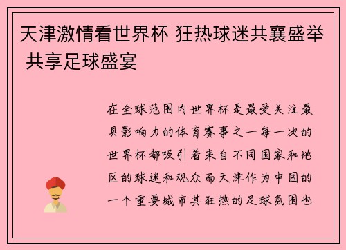 天津激情看世界杯 狂热球迷共襄盛举 共享足球盛宴