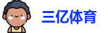 三亿体育